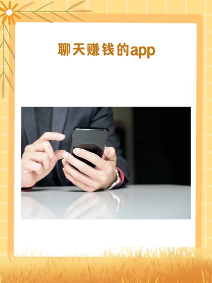 聊天赚钱是真的还是假的缩略图