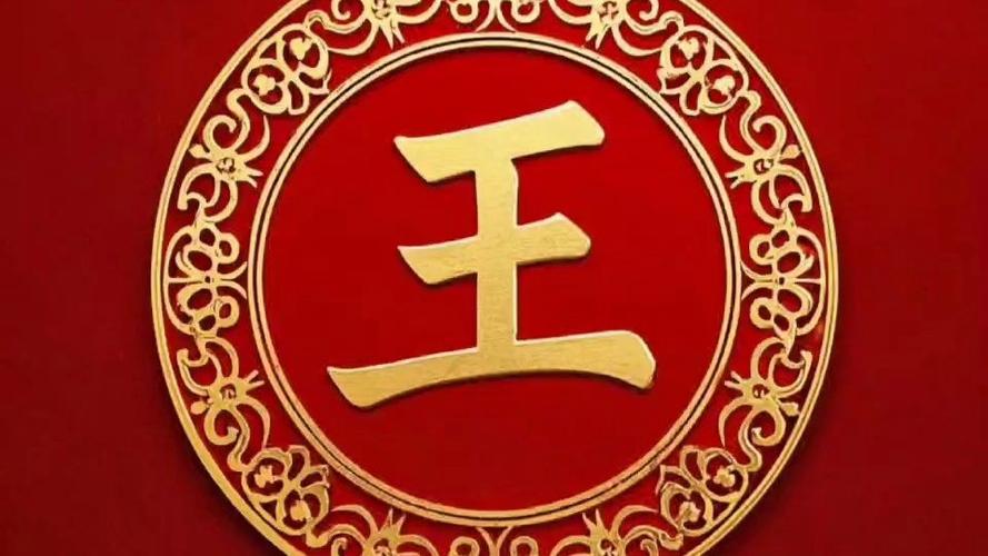 百家姓 王缩略图