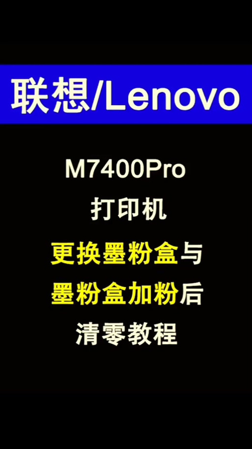 联想m7400墨盒清零缩略图