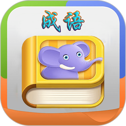 疯狂填成语游戏截图