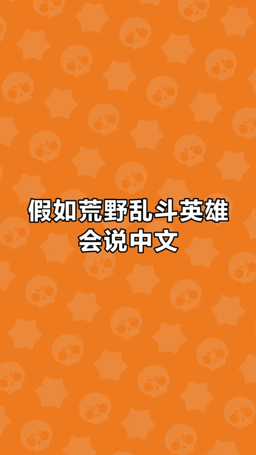 荒野乱斗中每个英雄的台词缩略图