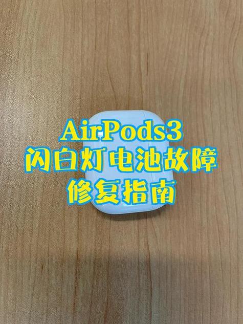 airpods没反应灯也不亮缩略图