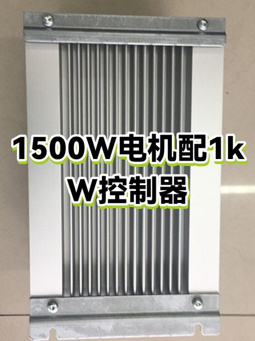 1500w电机配多大的控制器缩略图