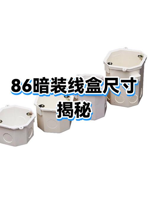 86型穿筋线盒有几种规格缩略图