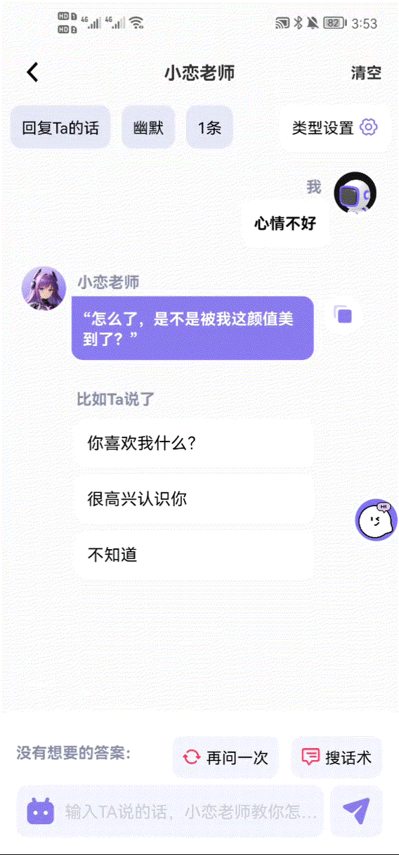 恋爱话术VIP破解版缩略图