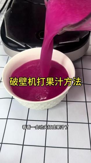 破壁机榨果汁视频教程缩略图