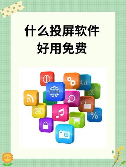 投屏软件哪个最好用免费缩略图