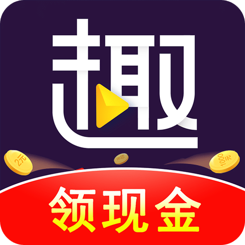 趣刷领红包缩略图