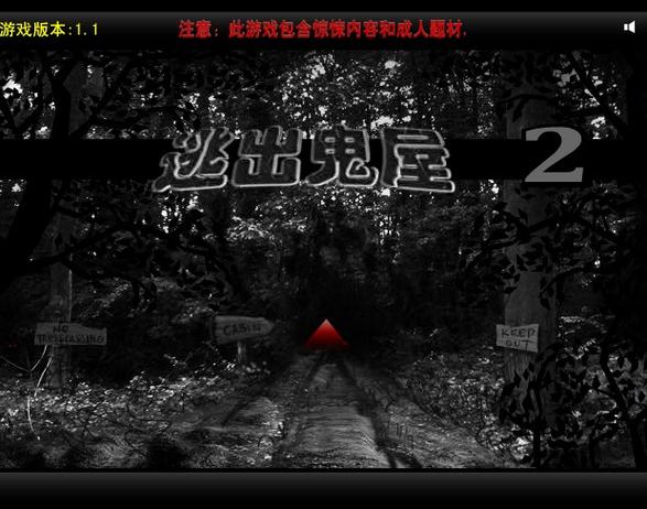 逃出鬼屋2下载安装游戏截图