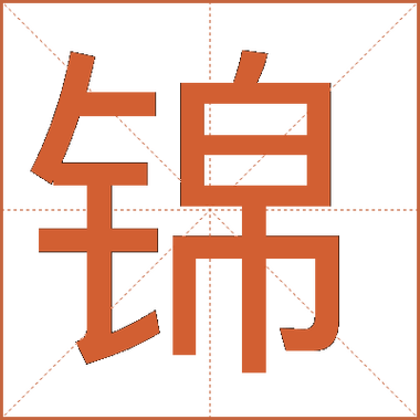 锦代表什么意思缩略图