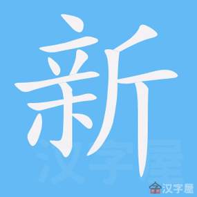 木加一笔变成新字缩略图