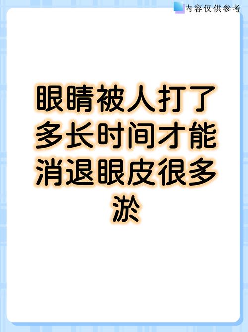 眼睛打紫了多久才好缩略图