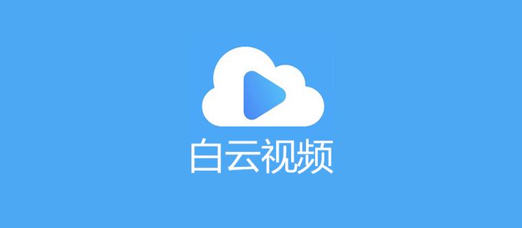 白云软件是什么软件缩略图