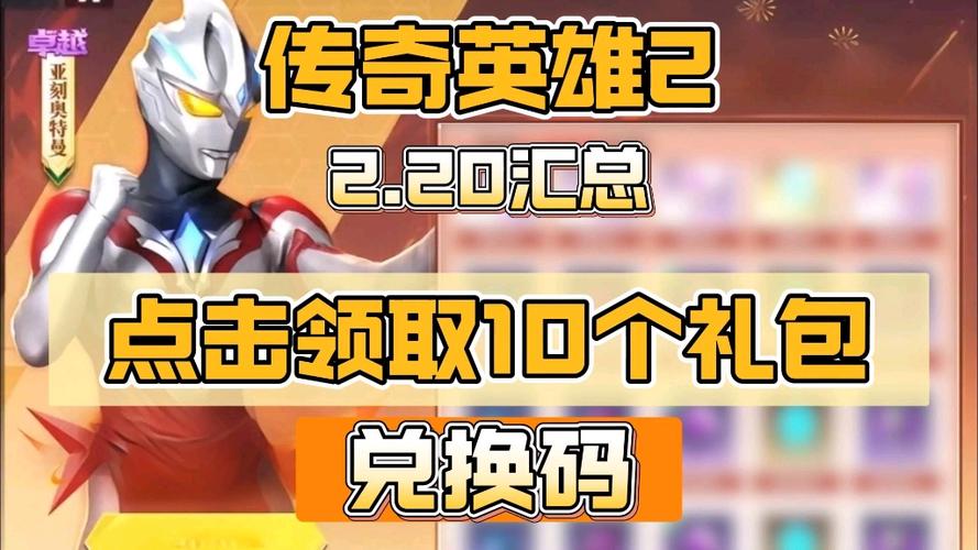 奥特曼传奇英雄内购无限充值版缩略图
