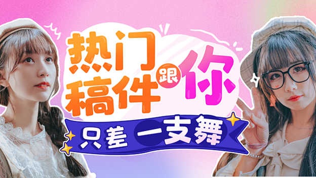 哔哩哔哩跳舞宣传广告缩略图