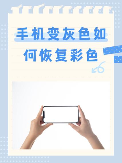 手机屏幕变灰色了怎么还原彩色缩略图