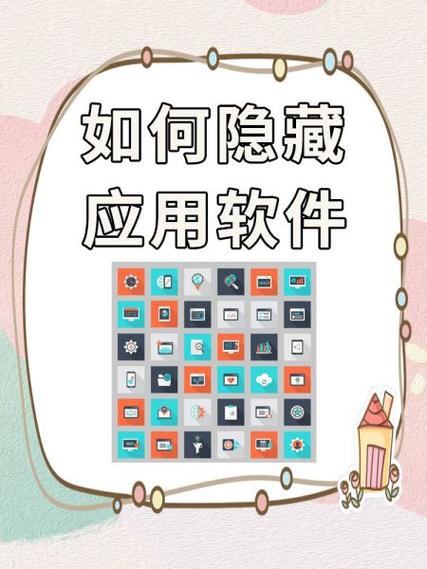 在手机上怎么隐藏软件不被发现缩略图