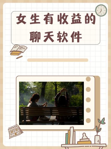 女生聊天收益最多的平台缩略图