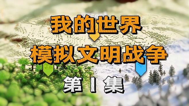 我的世界玩家文明战争缩略图
