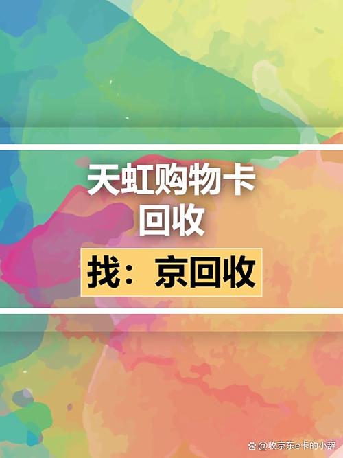天虹卡回收一般多少钱游戏截图