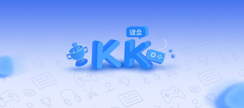 kk键盘官网游戏截图
