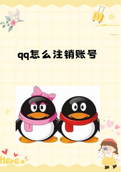 在掌盟注销账号qq也会注销吗缩略图
