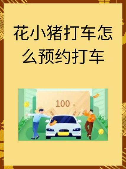 花小猪滴滴出行怎么叫车缩略图