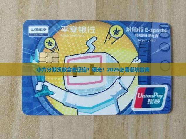 小六分期贷款缩略图