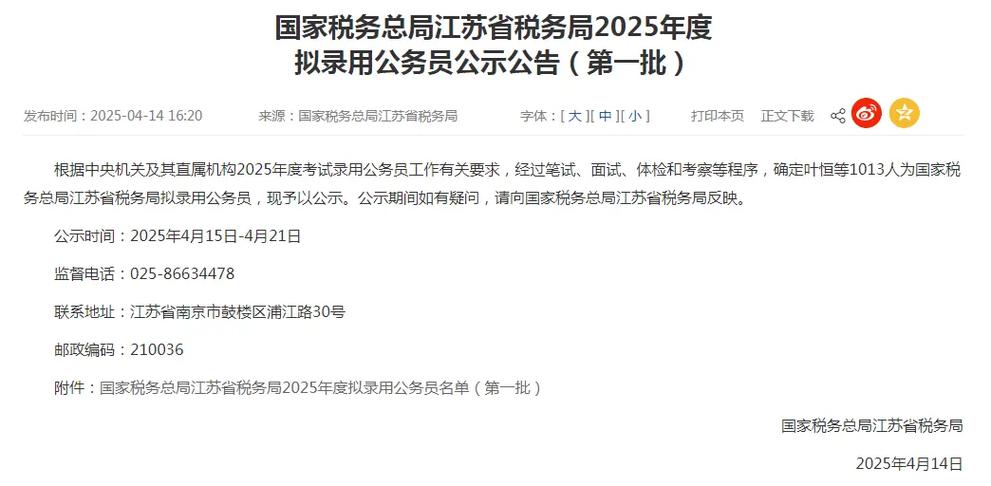 江苏税务局面试公告缩略图