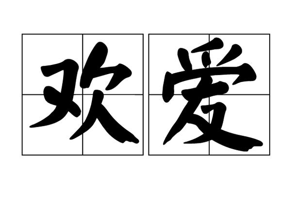 爱欢app下载缩略图