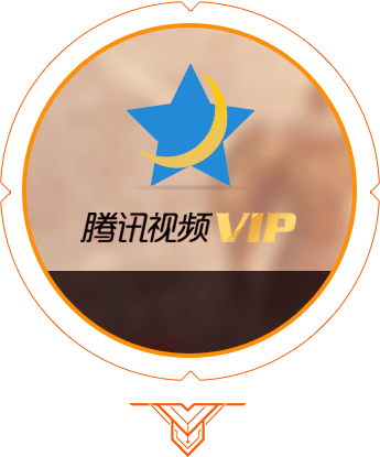 腾讯视频vip免费版下载缩略图