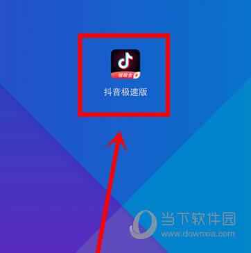 抖音短视频极速版破解缩略图