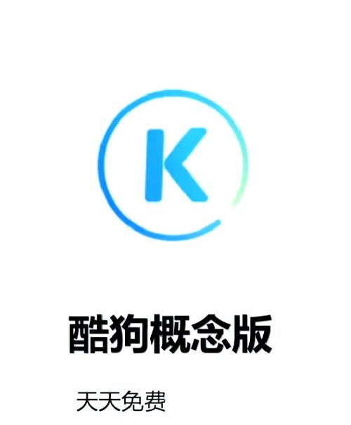 酷狗概念版和普通版会员通用吗缩略图