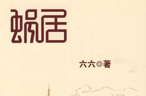 蜗居小说完整版无删减下载缩略图