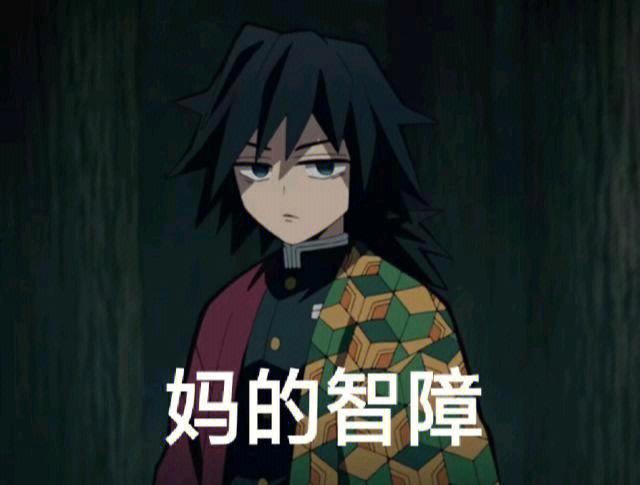 鬼灭之刃表情包缩略图