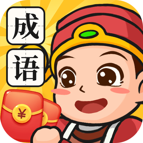 玩成语领现金下载缩略图