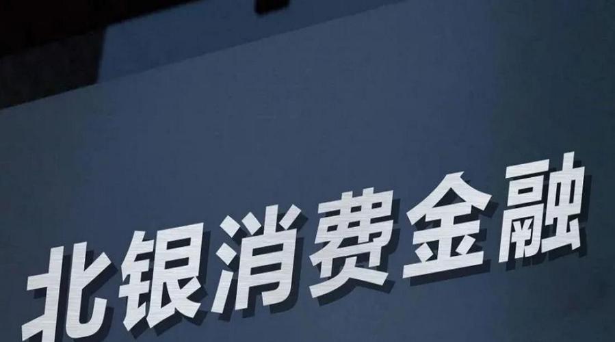 京东借钱北银消费金融缩略图