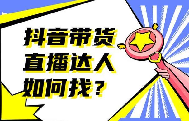 抖音带货去哪里找货源游戏截图