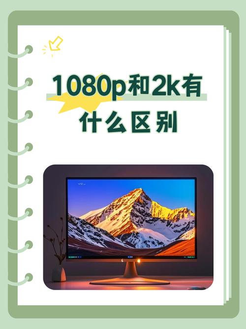像素1080p和4k有什么区别缩略图