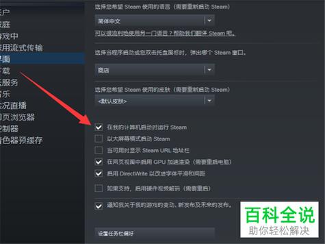 steam开机自启动在哪里设置缩略图