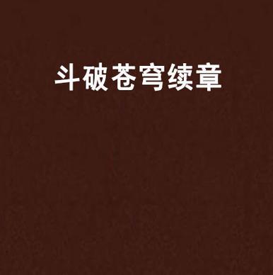 斗破苍穹小说续集有哪些