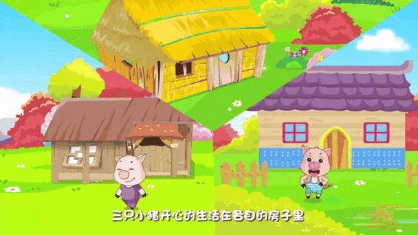 大灰狼吃小猪故事缩略图