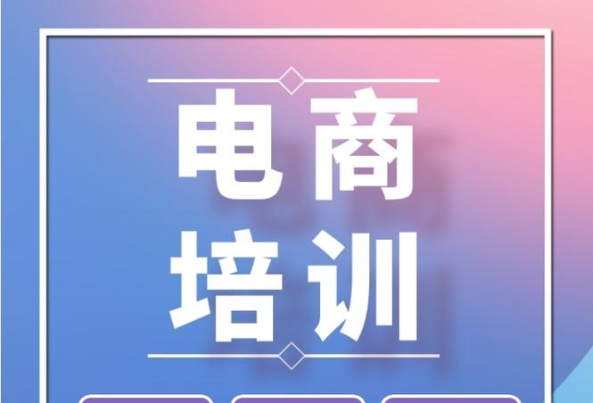 电商培训班一般多少钱缩略图
