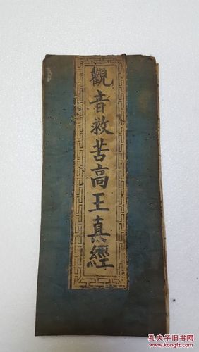 观音菩萨救苦真经原文缩略图