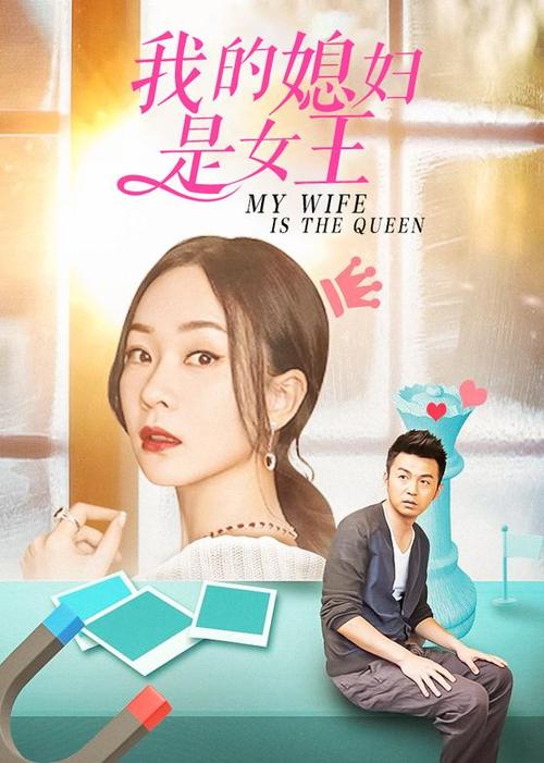我的老婆是女王电视剧免费观看缩略图