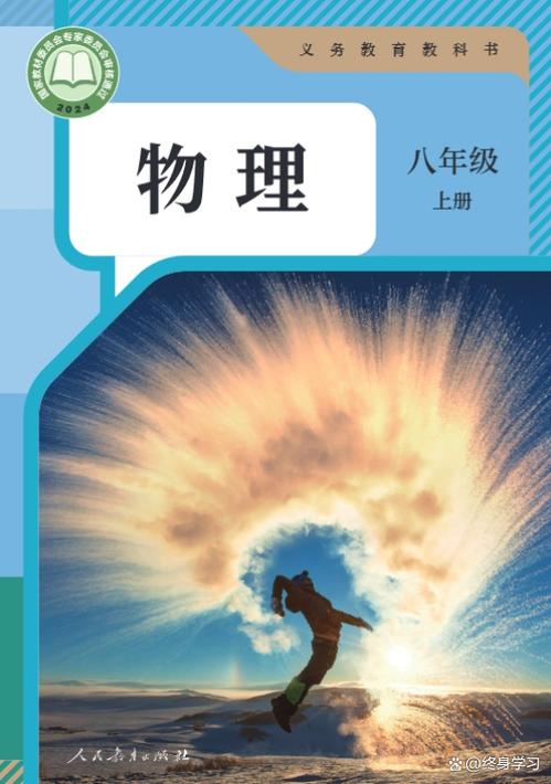 初中物理课本八年级全一册缩略图