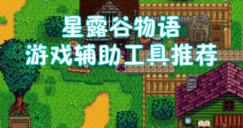 星露谷物语修改器1.5.6手机版缩略图