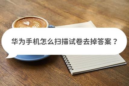 手机去掉卷子上的答案游戏截图