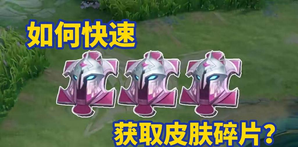 王者荣耀战队皮肤碎片缩略图