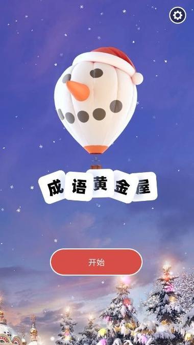 成语黄金屋赚钱版游戏截图